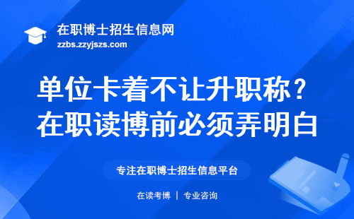 单位卡着不让升职称？在职读博前必须弄明白的3件事
