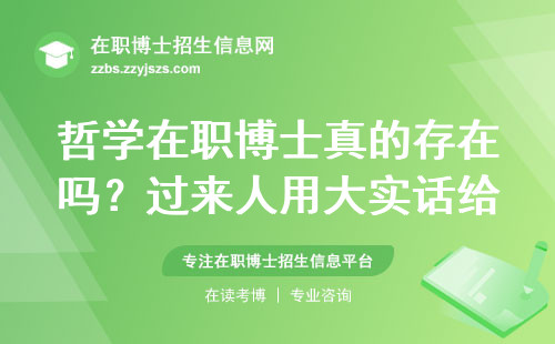 哲学在职博士真的存在吗？过来人用大实话给你讲明白