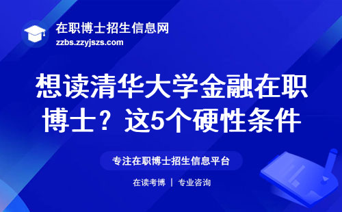 想读清华大学金融在职博士？这5个硬性条件卡住90%的人