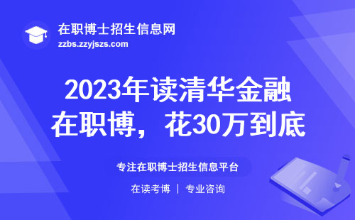 2023年读清华金融在职博，花30万到底值不值？