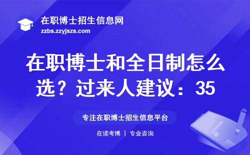 在职博士和全日制怎么选？过来人建议：35岁前必须看