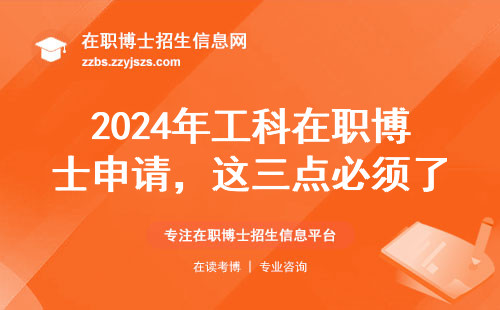 2024年工科在职博士申请，这三点必须了解