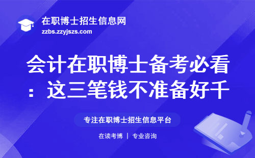 会计在职博士备考必看：这三笔钱不准备好千万别报名