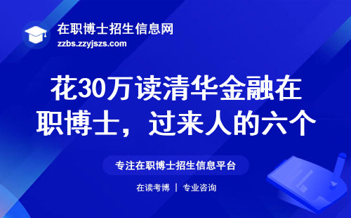 花30万读清华金融在职博士，过来人的六个大实话