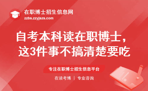 自考本科读在职博士，这3件事不搞清楚要吃大亏
