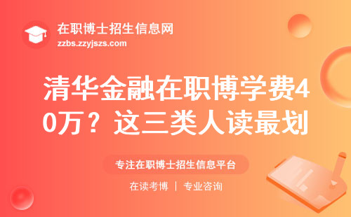 清华金融在职博学费40万？这三类人读最划算