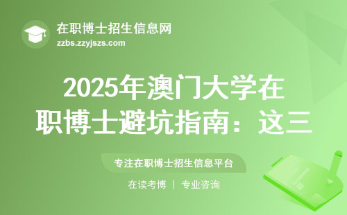 2025年澳门大学在职博士避坑指南：这三类人千万别交钱
