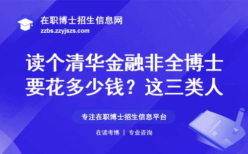 读个清华金融非全博士要花多少钱？这三类人读最划算