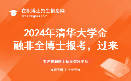 2024年清华大学金融非全博士报考，过来人说的5句大实话
