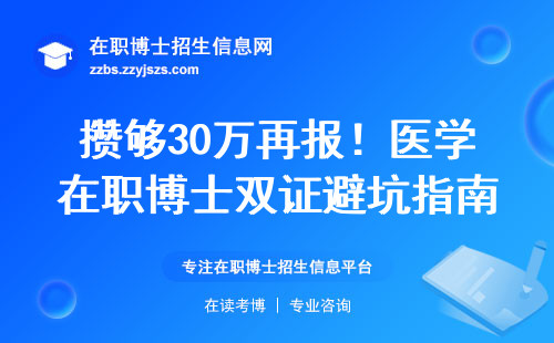 攒够30万再报！医学在职博士双证避坑指南