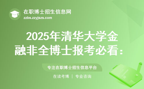 2025年清华大学金融非全博士报考必看：方向选择+避坑指南+材料清单