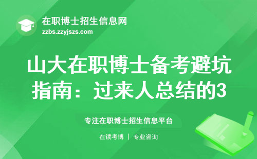 山大在职博士备考避坑指南：过来人总结的3条铁律