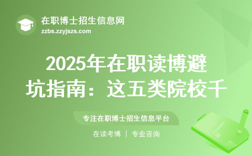 2025年在职读博避坑指南：这五类院校千万别碰