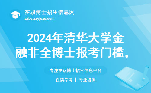2024年清华大学金融非全博士报考门槛，这五类人直接刷掉，附费用避坑指南