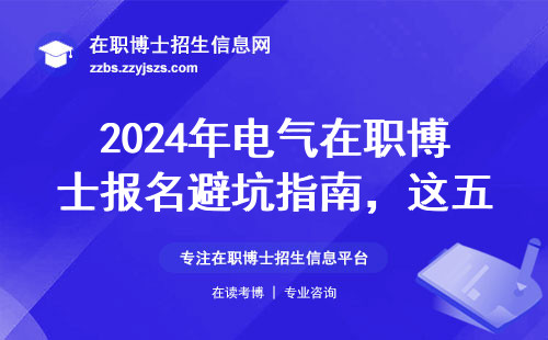 2024年电气在职博士报名避坑指南，这五条信息必须确认