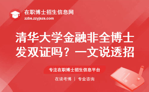 清华大学金融非全博士发双证吗？一文说透招生政策和学历含金量