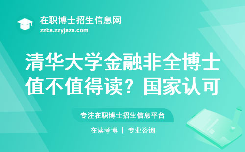 清华大学金融非全博士值不值得读？国家认可度+学费全解读