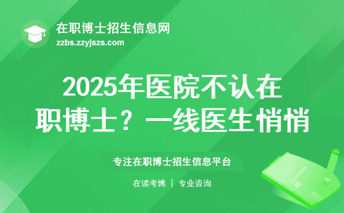 2025年医院不认在职博士？一线医生悄悄收藏的避坑指南