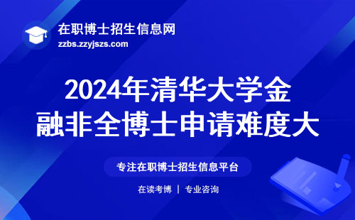 2024年清华大学金融非全博士申请难度大吗？过来人给出3条避坑经验