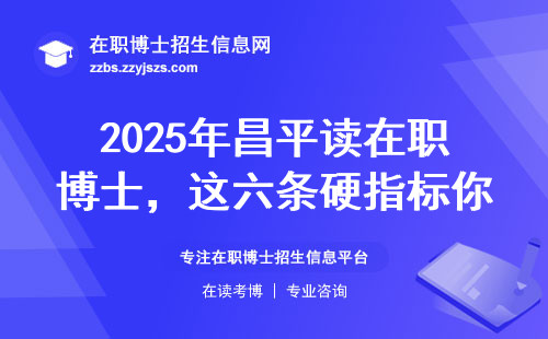 2025年昌平读在职博士，这六条硬指标你符合吗？