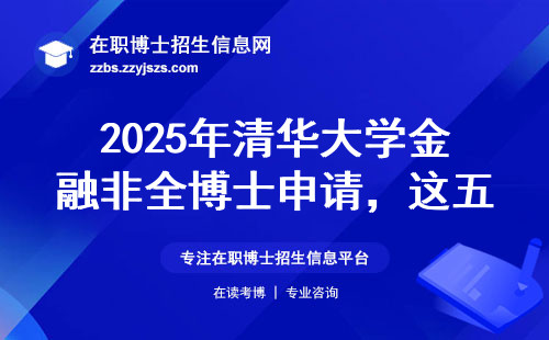 2025年清华大学金融非全博士申请，这五个条件缺一不可