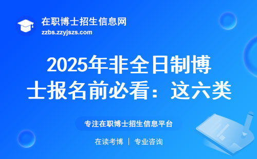 2025年非全日制博士报名前必看：这六类人直接劝退