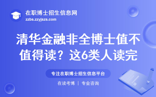 清华金融非全博士值不值得读？这6类人读完不后悔