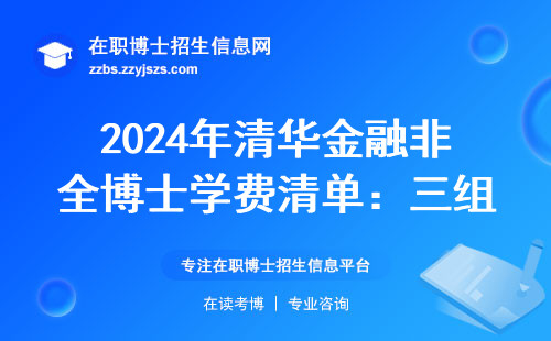 2024年清华金融非全博士学费清单：三组数据帮你避坑