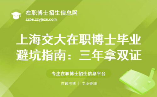 上海交大在职博士毕业避坑指南：三年拿双证的28条实操建议