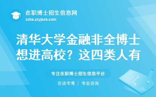 清华大学金融非全博士想进高校？这四类人有机会！