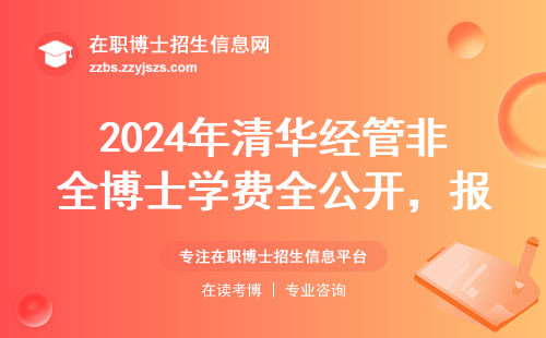 2024年清华经管非全博士学费全公开，报考前必看这7个细节