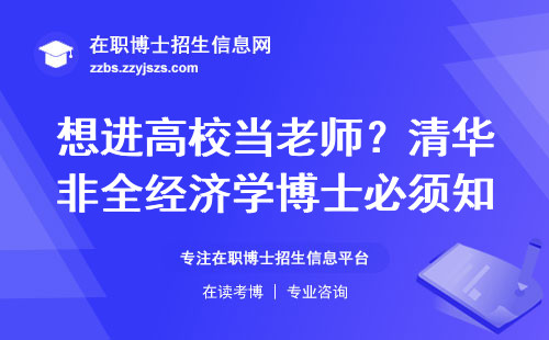 想进高校当老师？清华非全经济学博士必须知道的6个真相