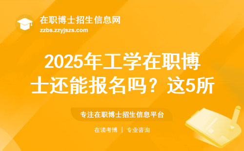 2025年工学在职博士还能报名吗？这5所院校政策已明确