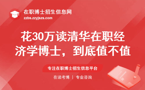 花30万读清华在职经济学博士，到底值不值？