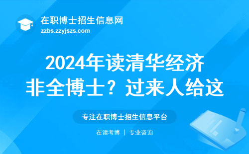 2024年读清华经济非全博士？过来人给这三类人提个醒