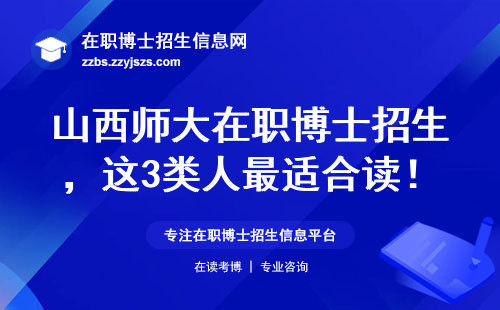 山西师大在职博士招生，这3类人最适合读！附最新学费表