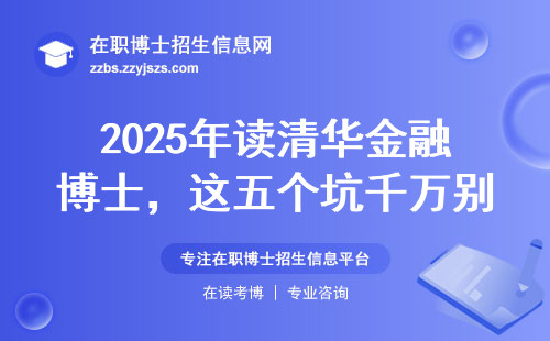 2025年读清华金融博士，这五个坑千万别踩