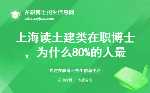 上海读土建类在职博士，为什么80%的人最后选了这2所院校？