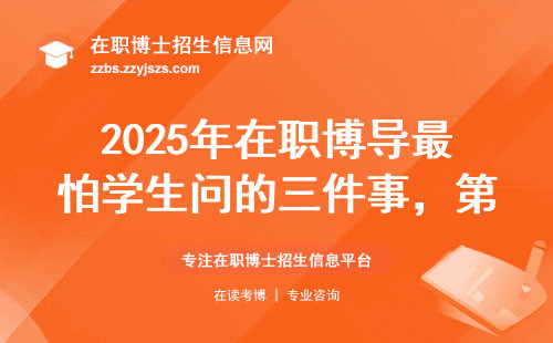 2025年在职博导最怕学生问的三件事，第三条家家户户都用得上