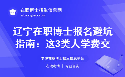 辽宁在职博士报名避坑指南：这3类人学费交得最冤