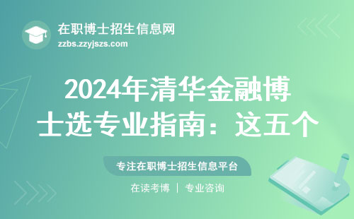 2024年清华金融博士选专业指南：这五个方向最适合哪类人？