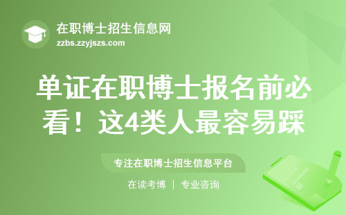 单证在职博士报名前必看！这4类人最容易踩坑