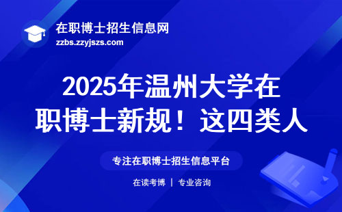 2025年温州大学在职博士新规！这四类人报名前必看