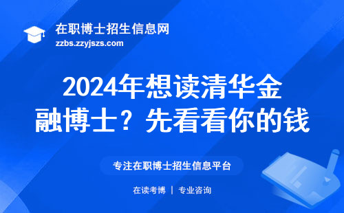 2024年想读清华金融博士？先看看你的钱包和学历够不够