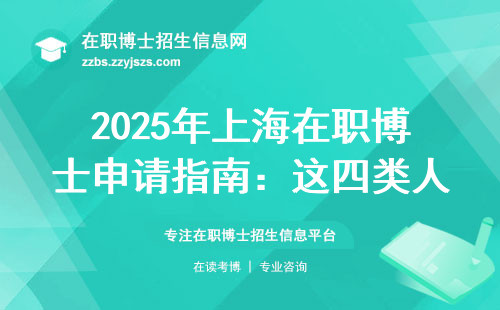 2025年上海在职博士申请指南：这四类人不用参加统考