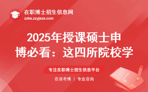2025年授课硕士申博必看：这四所院校学费不过万
