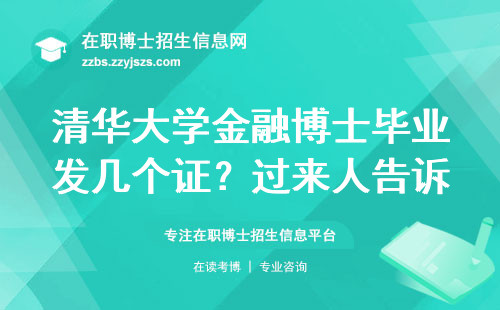 清华大学金融博士毕业发几个证？过来人告诉你真实答案