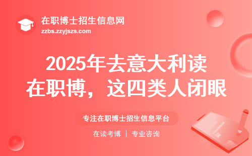 2025年去意大利读在职博，这四类人闭眼冲，手慢无！