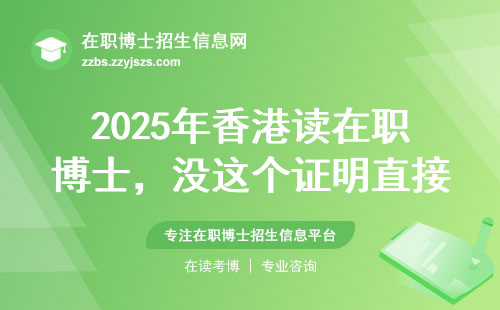 2025年香港读在职博士，没这个证明直接刷下来
