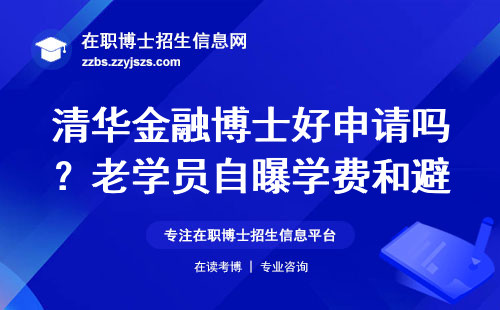 清华金融博士好申请吗？老学员自曝学费和避坑经验